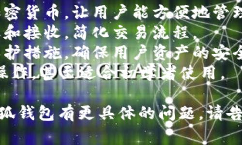 “小狐钱包”在英文中通常被称为“Little Fox Wallet”。它的主要功能是作为一种数字钱包或加密钱包，用于存储和管理加密货币，例如比特币、以太坊等。

### 小狐钱包的主要功能：
1. **加密货币存储**：小狐钱包可以安全地存储多种类型的加密货币，让用户能方便地管理自己的资产。
2. **交易功能**：用户可以通过小狐钱包进行加密货币的转账和接收，简化交易流程。
3. **安全性**：许多数字钱包包括小狐钱包都具备高级加密保护措施，确保用户资产的安全。
4. **用户友好界面**：小狐钱包通常设计简洁，便于用户进行操作，甚至适合初学者使用。

希望这些信息能帮助你理解小狐钱包的基本功能！如果你对小狐钱包有更具体的问题，请告知。