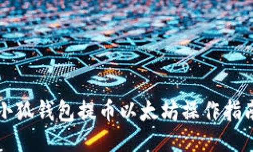 小狐钱包提币以太坊操作指南