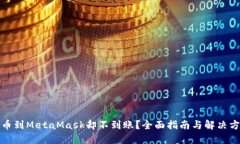 提币到MetaMask却不到账？全