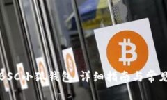 如何设置BSC小狐钱包：详