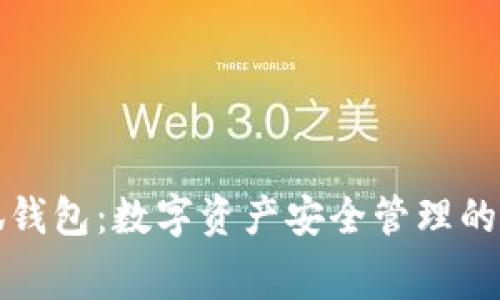 赛博之龙小狐钱包：数字资产安全管理的终极解决方案