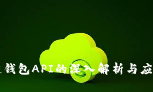 区块链钱包API的深入解析与应用指南