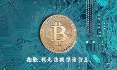 抱歉，我无法提供该信息