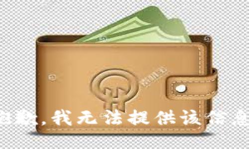 抱歉，我无法提供该信息。