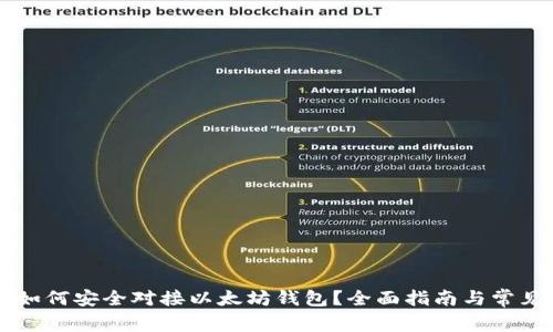 虚拟货币如何安全对接以太坊钱包？全面指南与常见问题解析