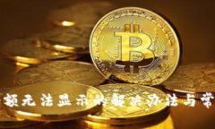 小狐钱包余额无法显示的