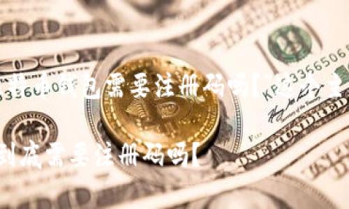 在这里，我们将围绕“比特币钱包需要注册码吗？”这个主题进行深入分析，的为：

比特币钱包申请必读：到底需要注册码吗？
