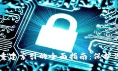 比特币钱包重建索引的全