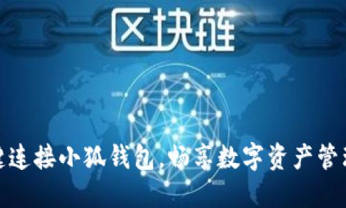 如何一键连接小狐钱包，畅享数字资产管理新体验