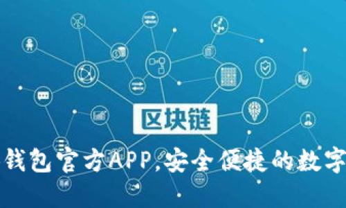 下载小狐钱包官方APP，安全便捷的数字钱包选择
