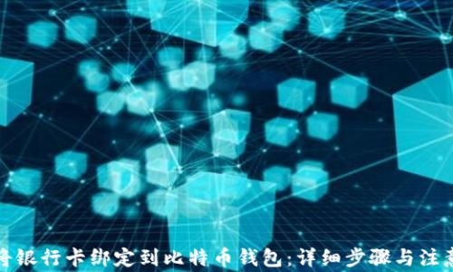 
如何将银行卡绑定到比特币钱包：详细步骤与注意事项