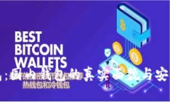 小狐钱包：国内钱包的真