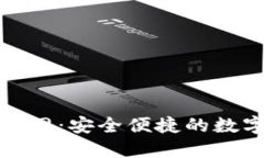 小狐钱包官网：安全便捷