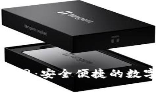 小狐钱包官网：安全便捷的数字钱包选择