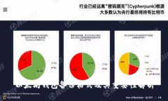 以太坊钱包备份格式及其