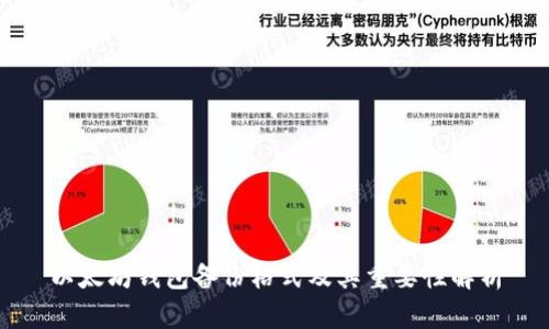 以太坊钱包备份格式及其重要性解析