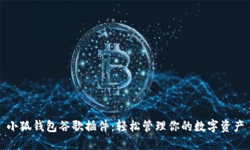 小狐钱包谷歌插件：轻松管理你的数字资产