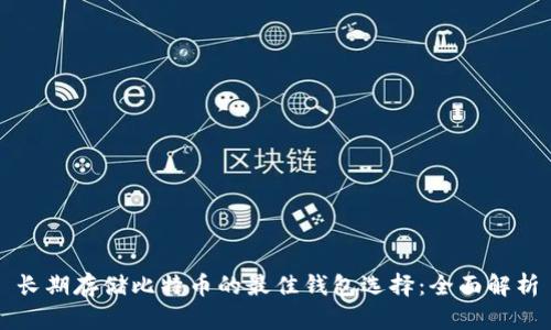 长期存储比特币的最佳钱包选择：全面解析