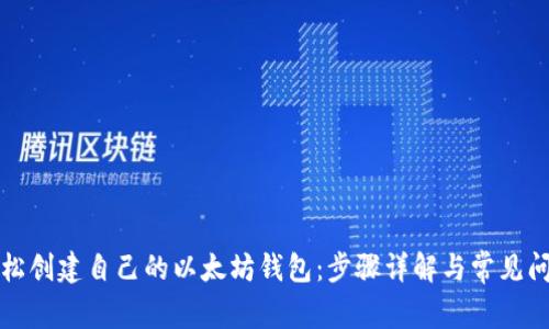 如何轻松创建自己的以太坊钱包：步骤详解与常见问题解答