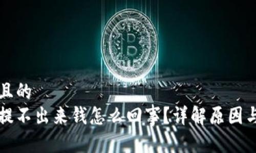 思考一个且的  
小狐钱包提不出来钱怎么回事？详解原因与解决方法