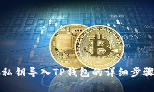 小狐私钥导入TP钱包的详细步骤解析