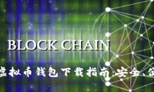 安卓手机虚拟币钱包下载指南：安全、便捷的选择
