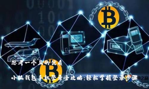 思考一个且的优质

小狐钱包手机登录全攻略：轻松掌握登录步骤