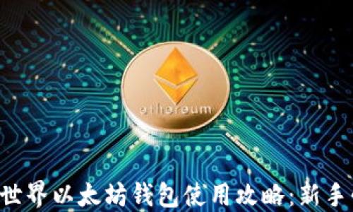 
我的世界以太坊钱包使用攻略：新手必看!