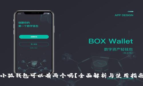 小狐钱包可以有两个吗？全面解析与使用指南