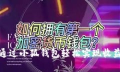 如何通过小狐钱包轻松实