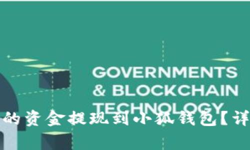 如何将欧意交易所的资金提现到小狐钱包？详细步骤与注意事项