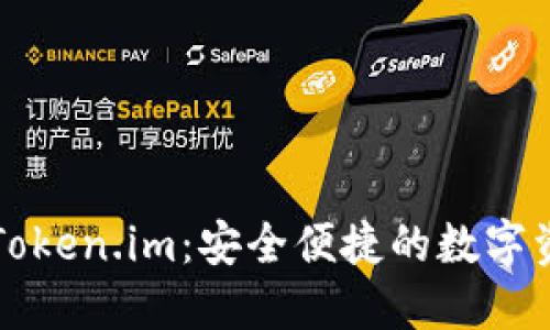 以太坊中文钱包Token.im：安全便捷的数字资产管理解决方案
