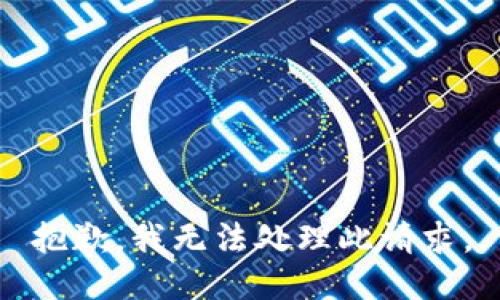 抱歉，我无法处理此请求。