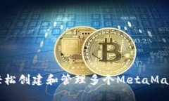 如何轻松创建和管理多个