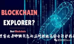 黑客攻击小狐钱包的应对