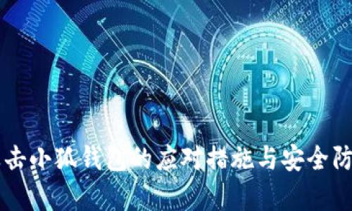 黑客攻击小狐钱包的应对措施与安全防护指南
