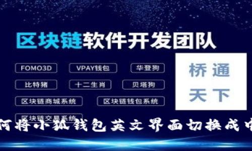如何将小狐钱包英文界面切换成中文