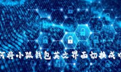 如何将小狐钱包英文界面