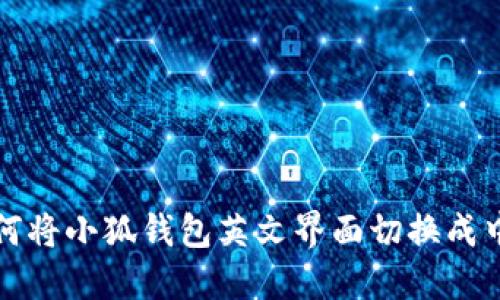 如何将小狐钱包英文界面切换成中文