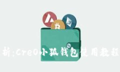 全面解析：CreO小狐钱包使