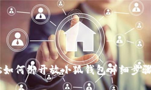 BTCs如何绑开放小狐钱包详细步骤指南