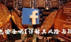 小狐钱包安全吗？详解其