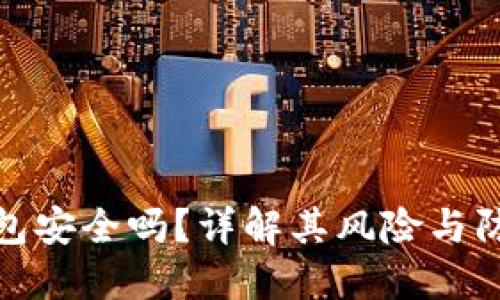小狐钱包安全吗？详解其风险与防范措施