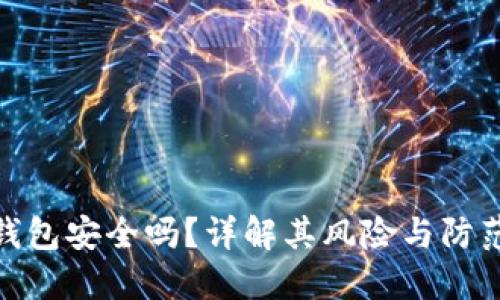 小狐钱包安全吗？详解其风险与防范措施