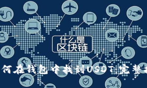  如何在钱包中找到USDT：完整指南