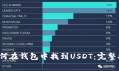  如何在钱包中找到USDT：完