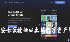 IM钱包：安全便捷的以太坊