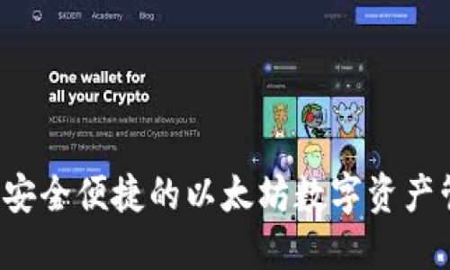 IM钱包：安全便捷的以太坊数字资产管理工具