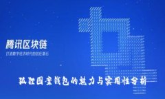 狐狸图案钱包的魅力与实