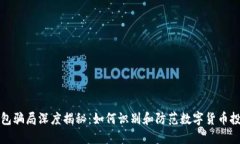 小狐钱包骗局深度揭秘：